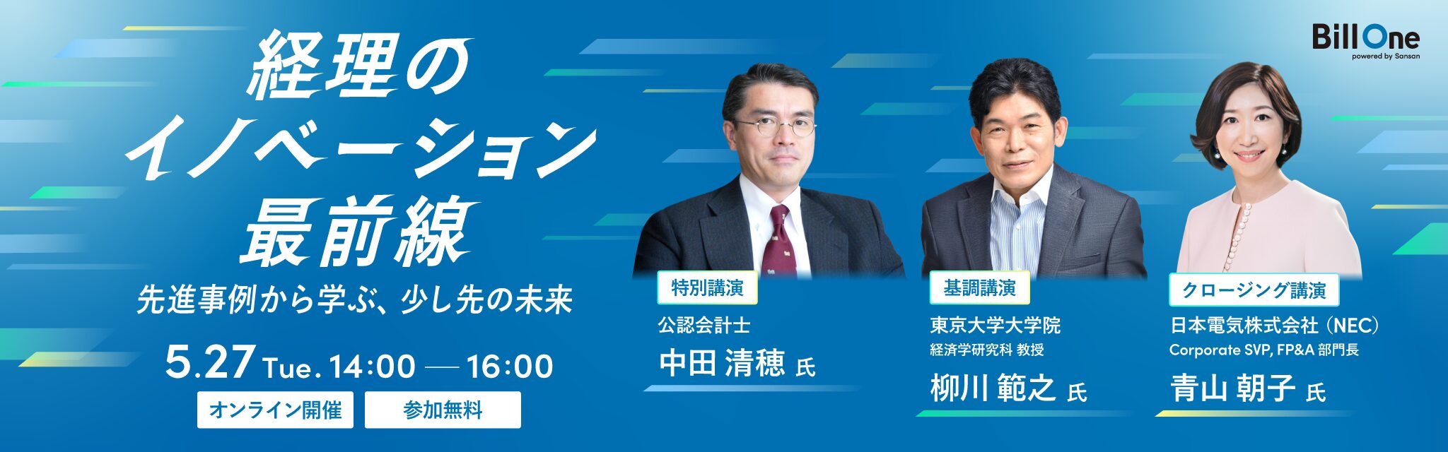 経理のイノベーション最前線