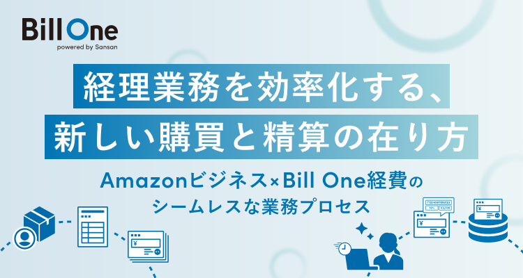 経理業務を効率化する、新しい購買と精算の在り方