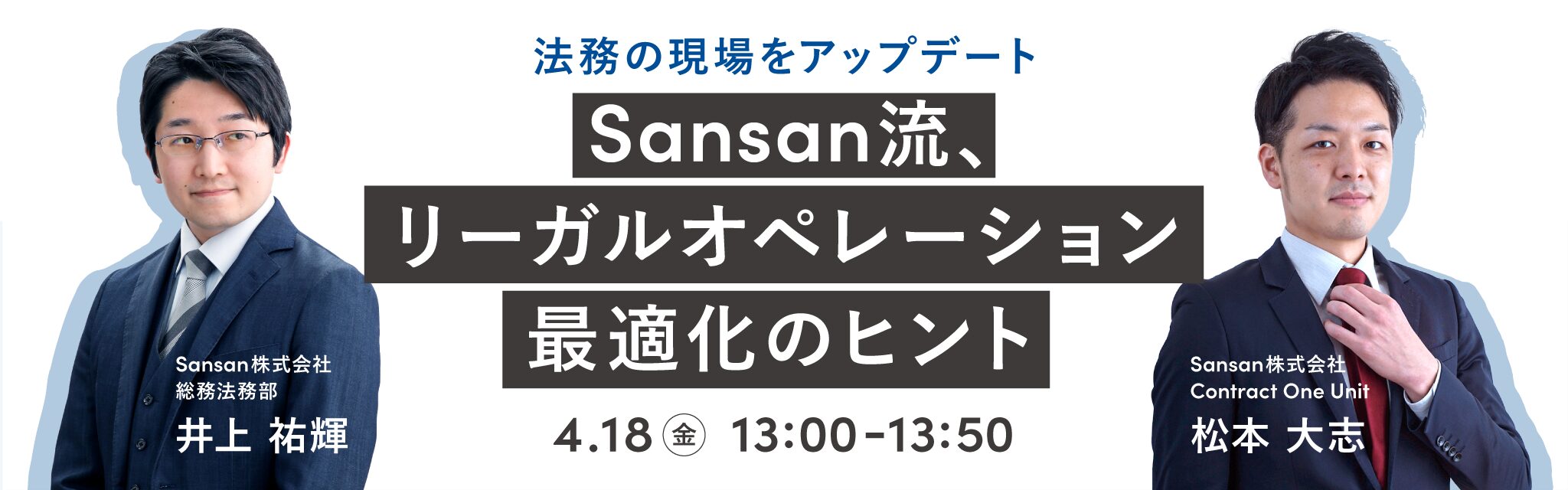 Sansan流、リーガルオペレーション最適化のヒント