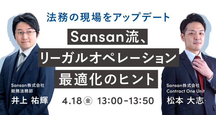 Sansan流、リーガルオペレーション最適化のヒント