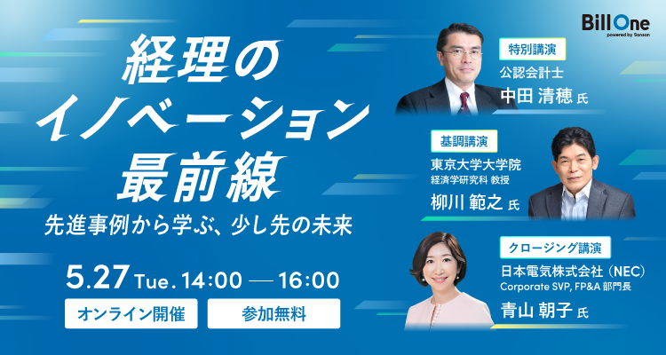 経理のイノベーション最前線