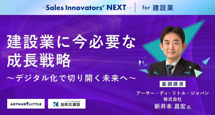 Sales Innovators’ NEXT for 建設業