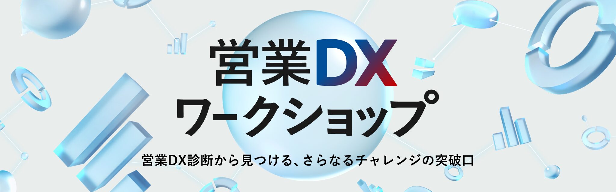 営業DXワークショップ