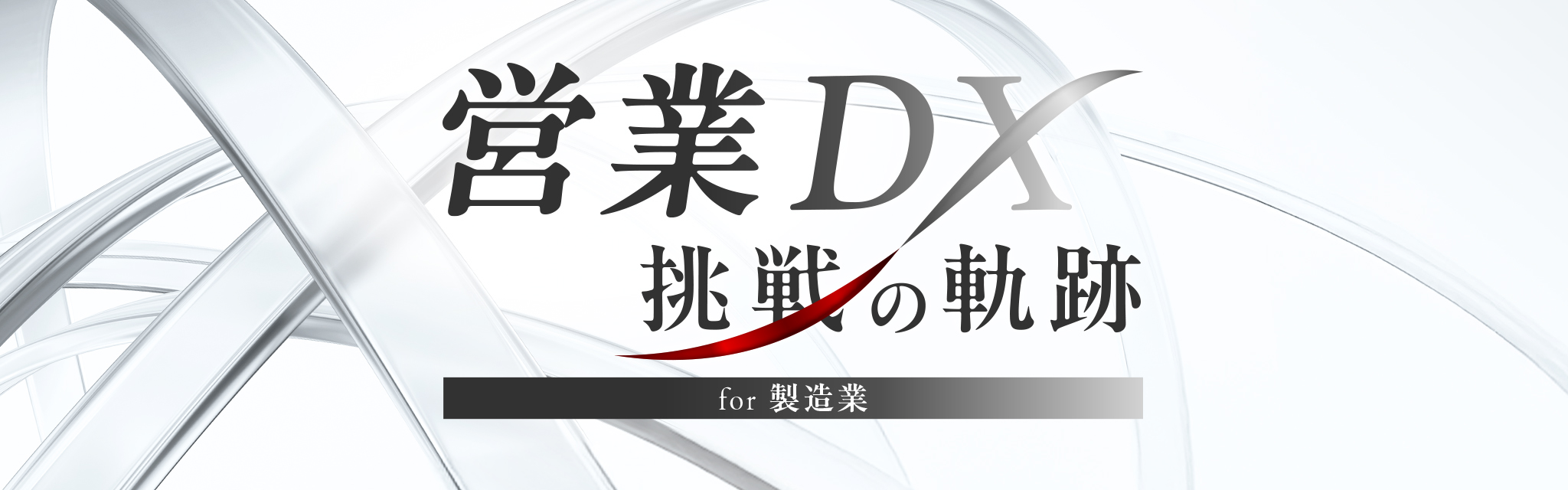 営業DX 挑戦の軌跡 for 製造業