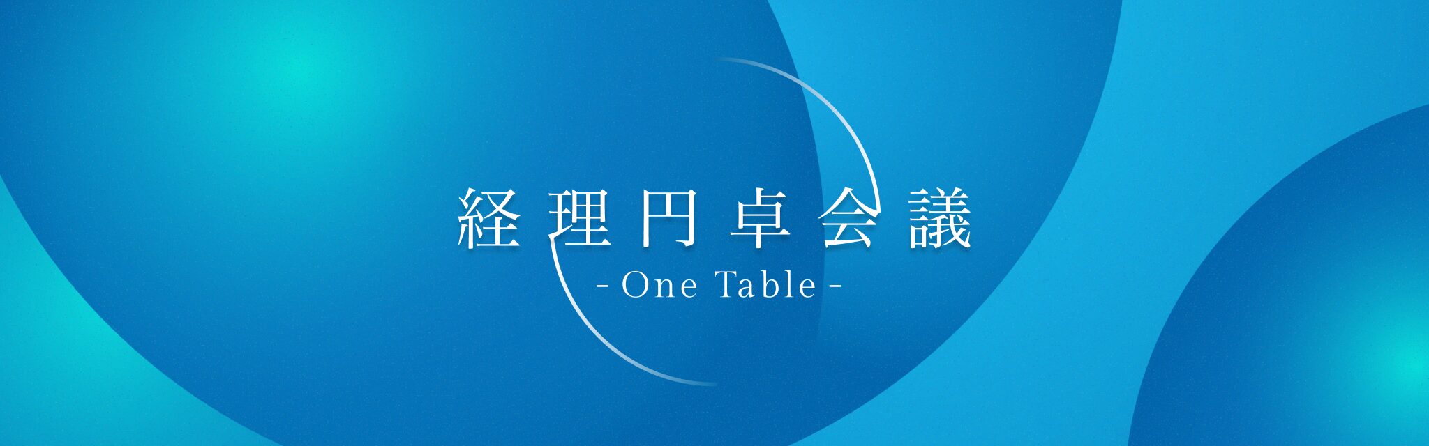 経理円卓会議 – One Table –