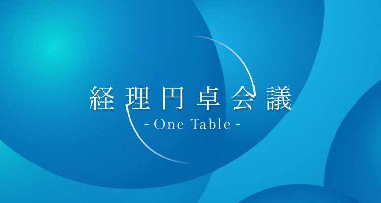 経理円卓会議 – One Table –