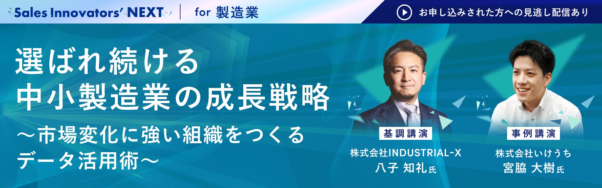 Sales Innovators’ NEXT for 製造業