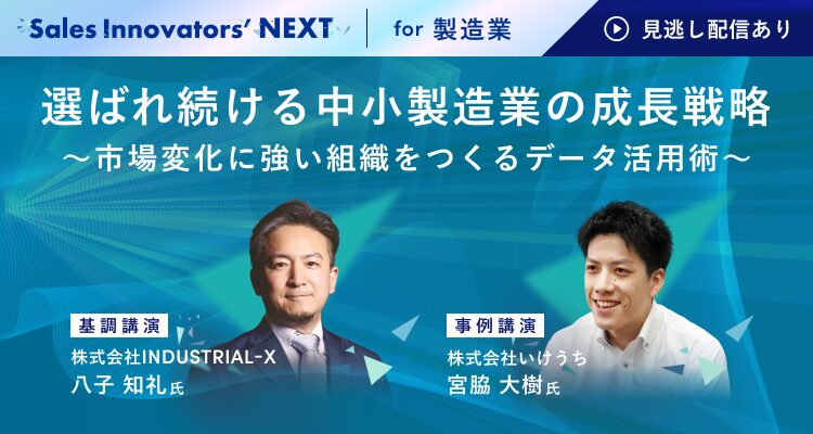 Sales Innovators’ NEXT for 製造業