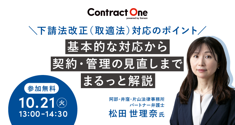 下請法改正（取適法）対応のポイント