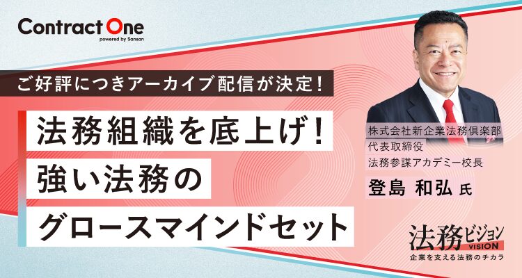 法務組織を底上げ！ <br>強い法務のグロースマインドセット