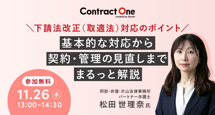 下請法改正（取適法）対応のポイント