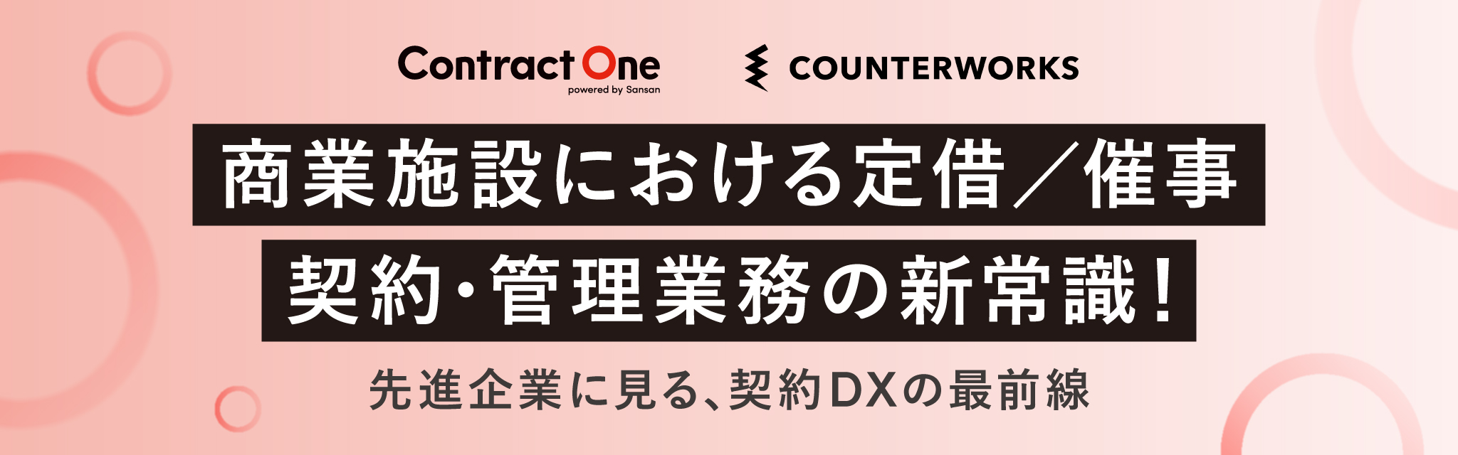 先進企業に見る、商業施設の契約DX最前線