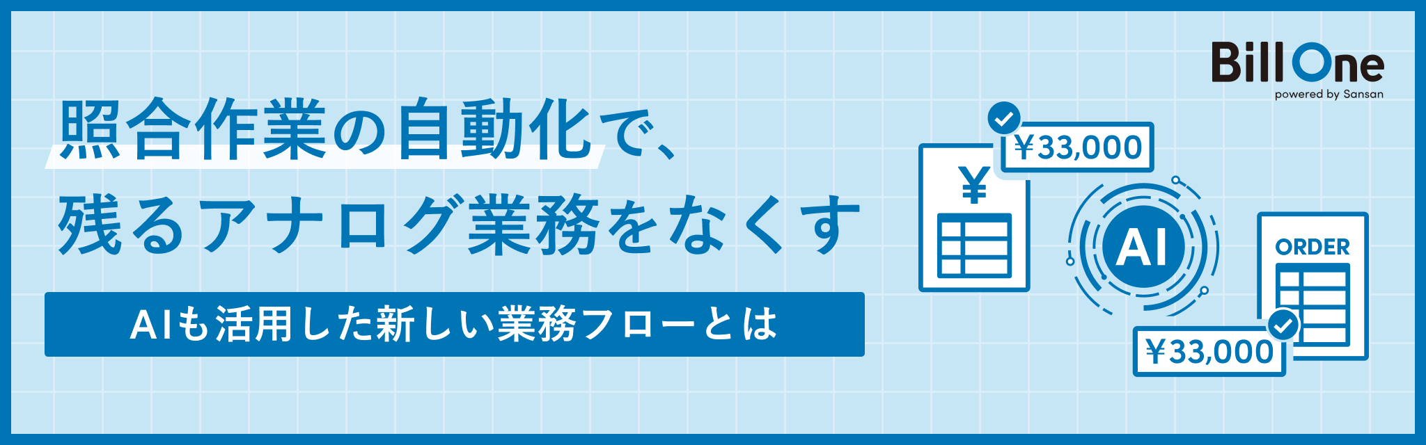 照合作業の自動化で、残るアナログ業務をなくす