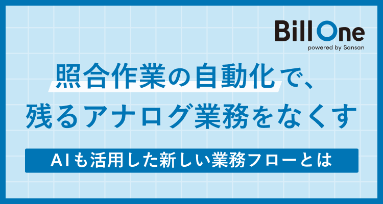 照合作業の自動化で、残るアナログ業務をなくす