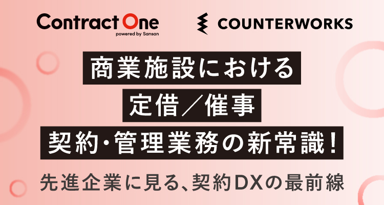 先進企業に見る、商業施設の契約DX最前線