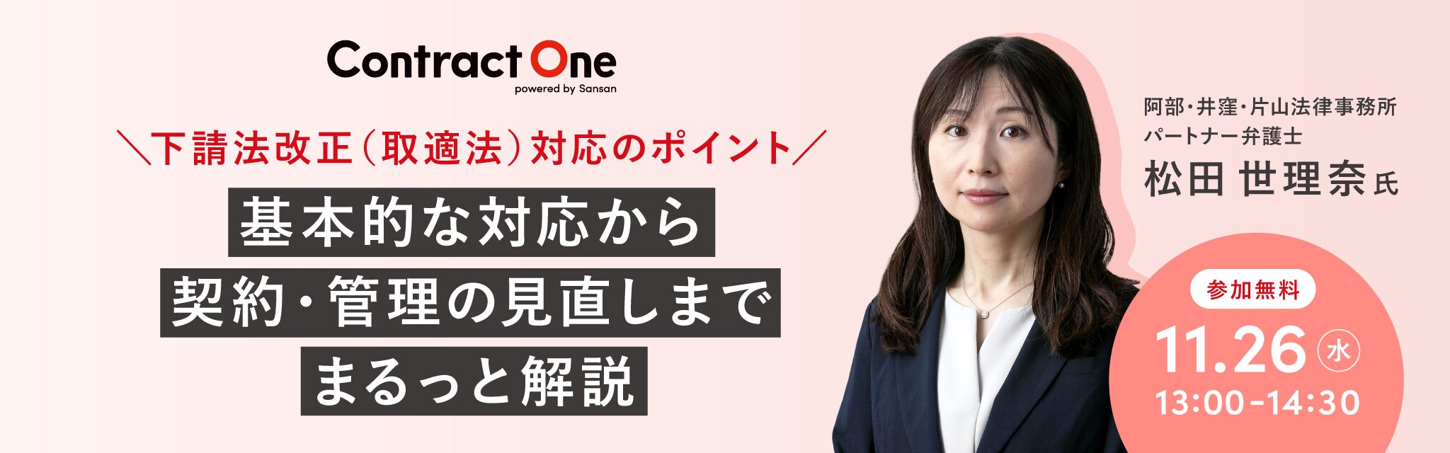 下請法改正（取適法）対応のポイント