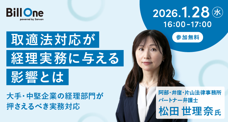 取適法対応が経理実務に与える影響とは