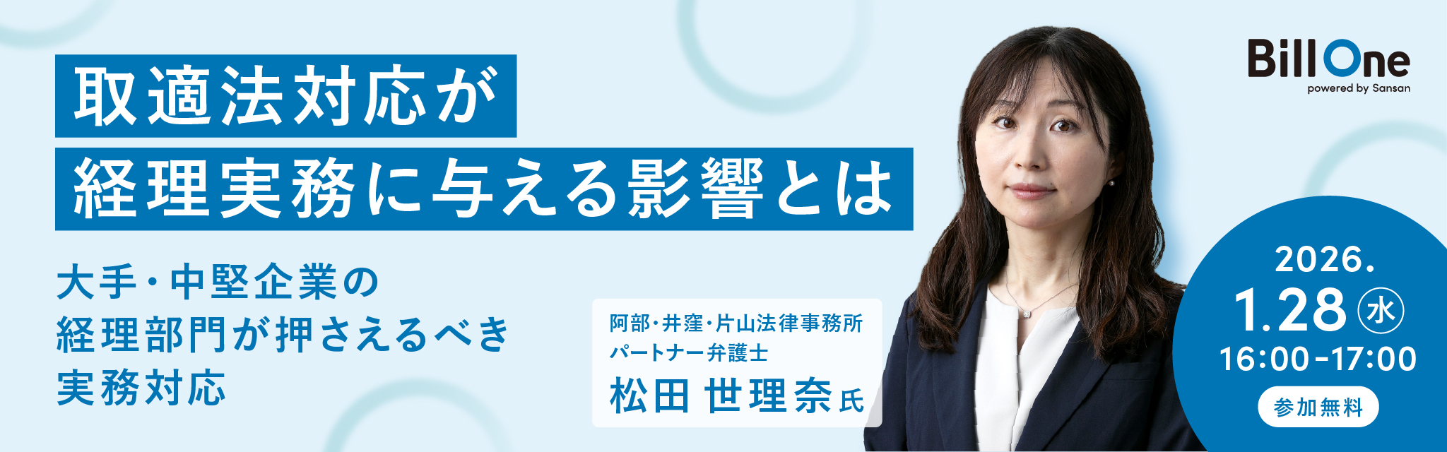 取適法対応が経理実務に与える影響とは