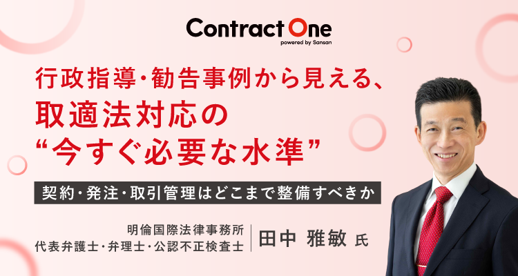 行政指導・勧告事例から見える、<br>取適法対応の“今すぐ必要な水準”
