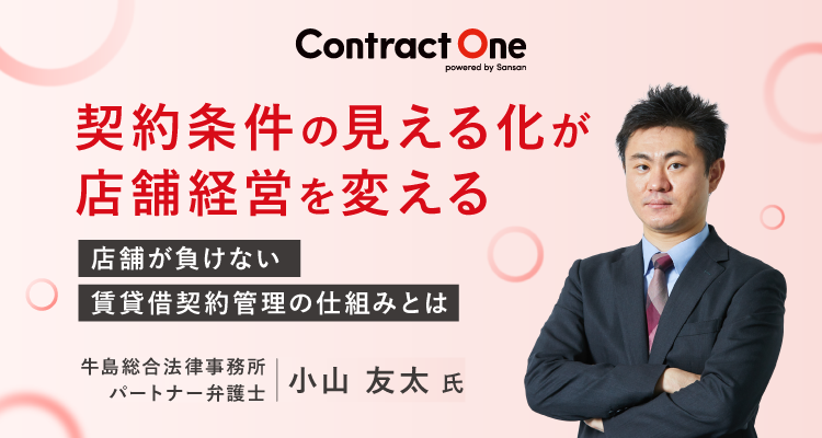 契約条件の見える化が店舗経営を変える