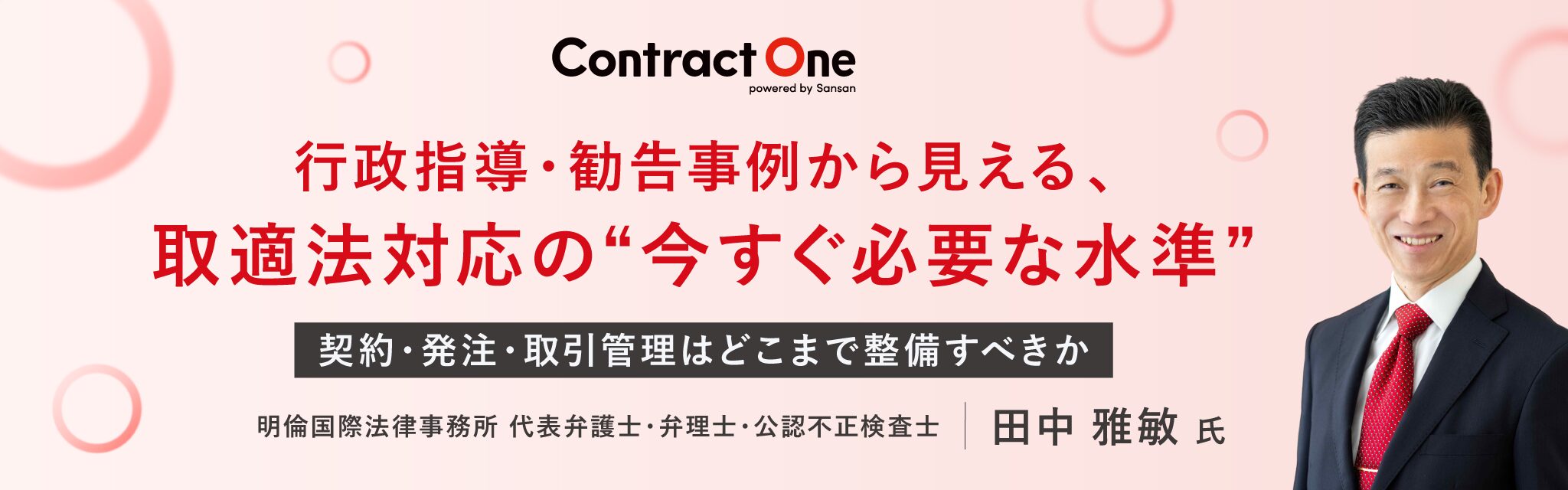 行政指導・勧告事例から見える、<br>取適法対応の“今すぐ必要な水準”