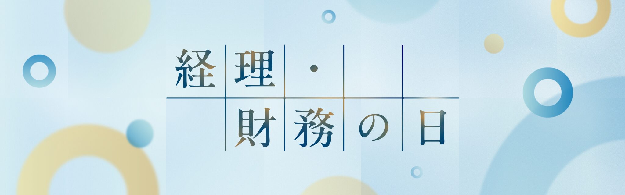 経理・財務の日