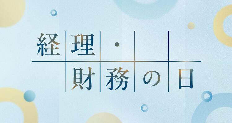 経理・財務の日
