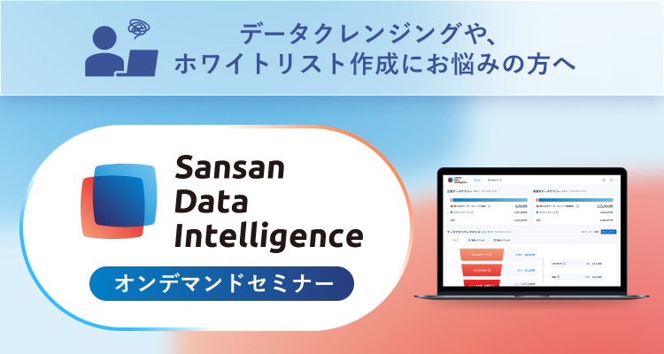 DX・AXを加速させる新プロダクト</br>Sansan Data Intelligenceのご紹介