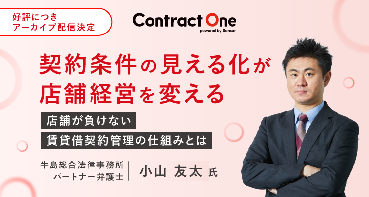契約条件の見える化が店舗経営を変える