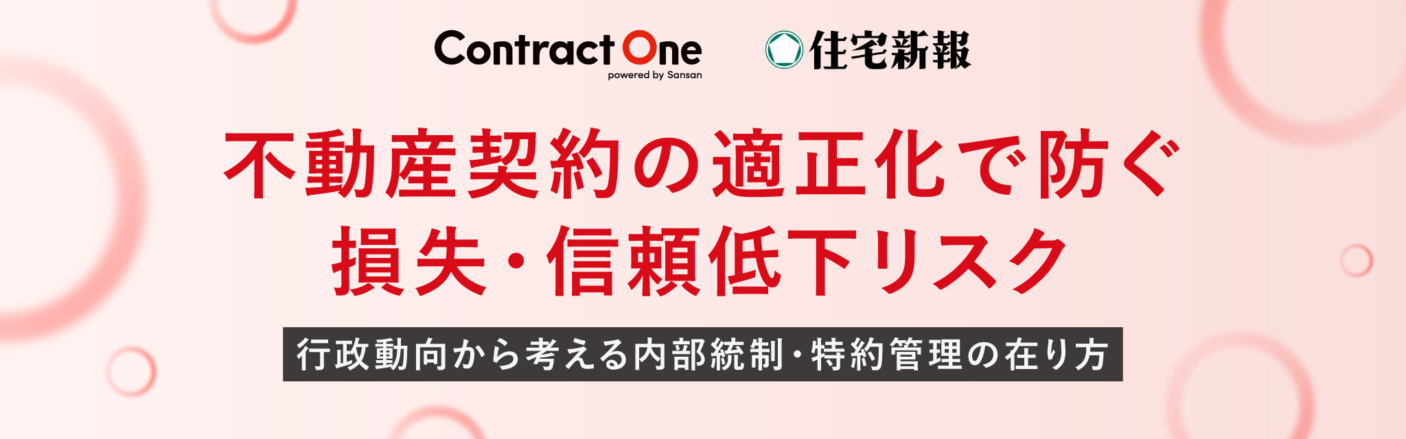 不動産契約の適正化で防ぐ損失・信頼低下リスク