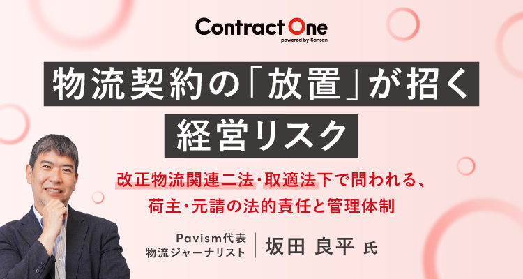 物流契約の「放置」が招く経営リスク