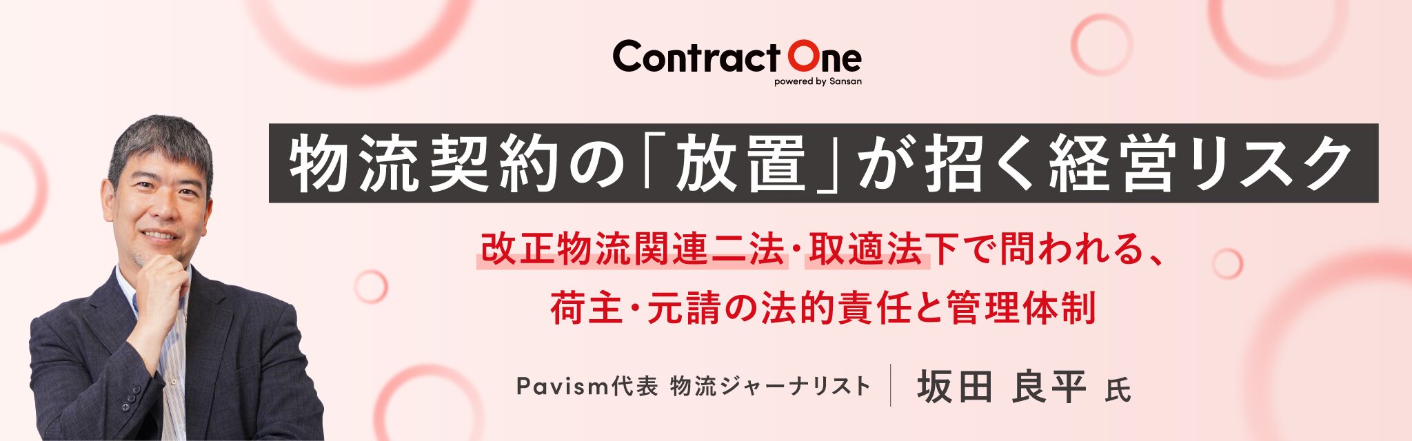 物流契約の「放置」が招く経営リスク