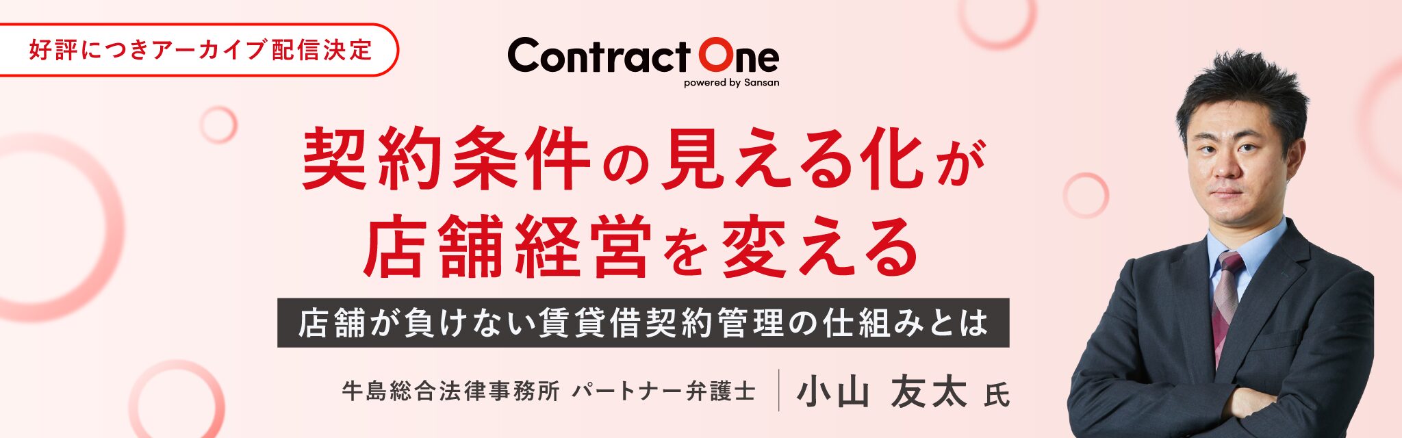契約条件の見える化が店舗経営を変える
