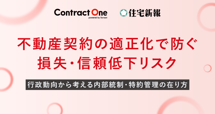 不動産契約の適正化で防ぐ損失・信頼低下リスク