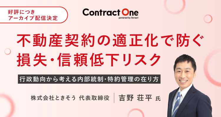 不動産契約の適正化で防ぐ損失・信頼低下リスク