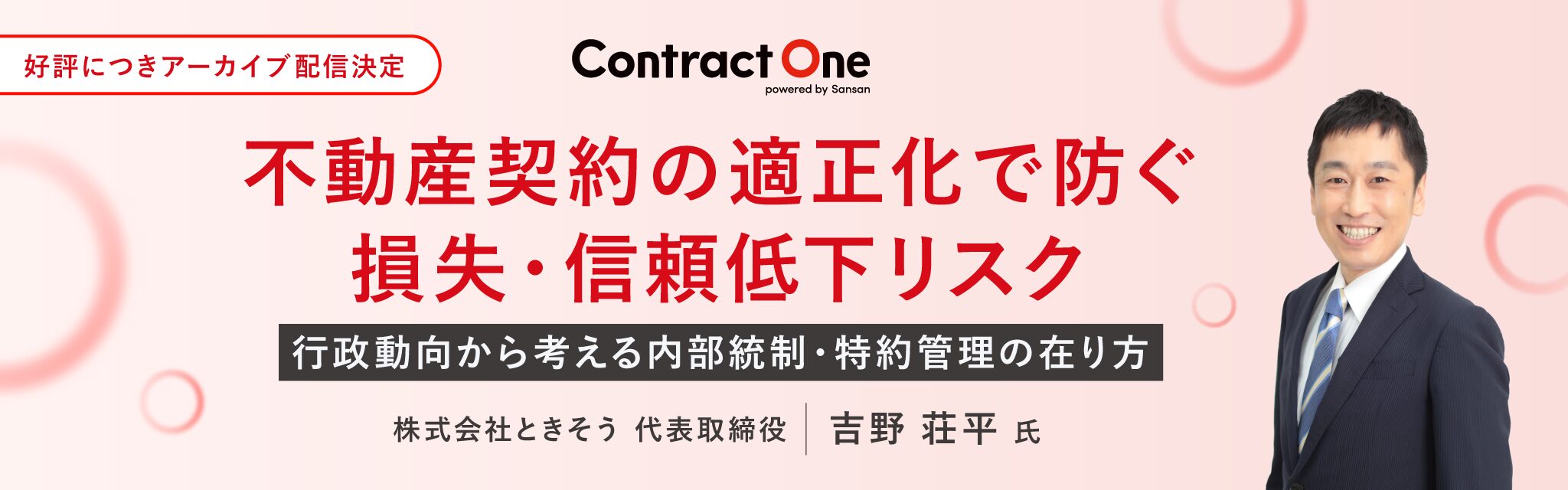 不動産契約の適正化で防ぐ損失・信頼低下リスク